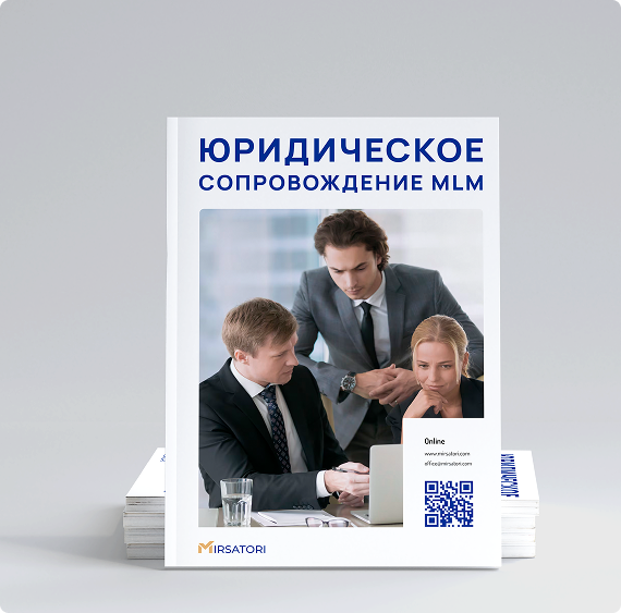 Получите руководство по юридическим требованиям для вашей MLV-компании