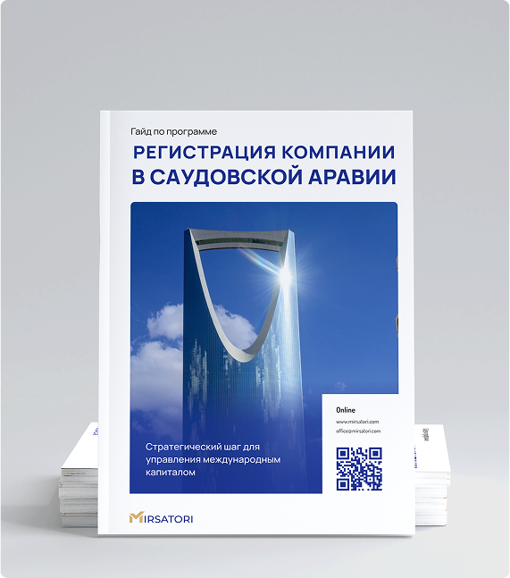 Как выбрать локацию и корпоративную структуру для бизнеса в Саудовской Аравии: Mainland, Free Zones, Family Foundation