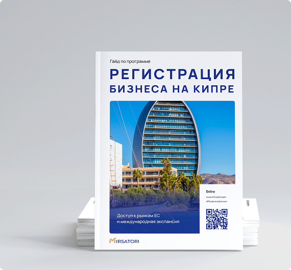 Как выбрать локацию и корпоративную структуру для бизнеса на Кипре