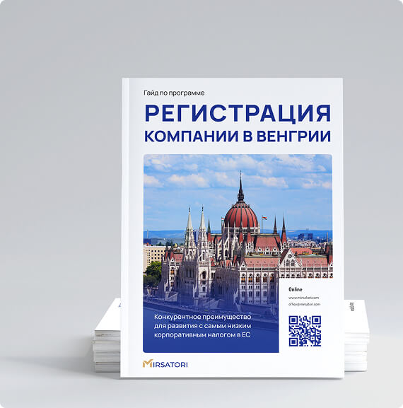 Как выбрать корпоративную структуру для бизнеса в Венгрии: Kft., Zrt./Nyrt., филиал