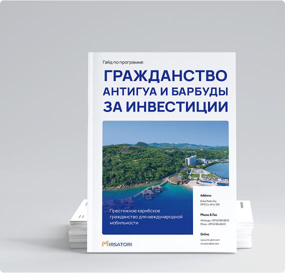 Получите руководство по оформлению гражданства Антигуа и Барбуды