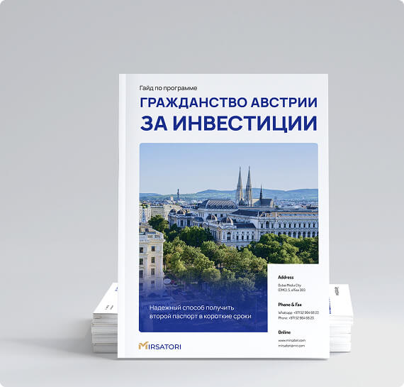 Получите руководство по оформлению гражданства Австрии
