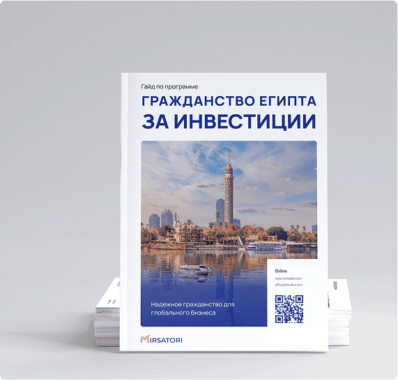 Получите руководство по оформлению гражданства Египта