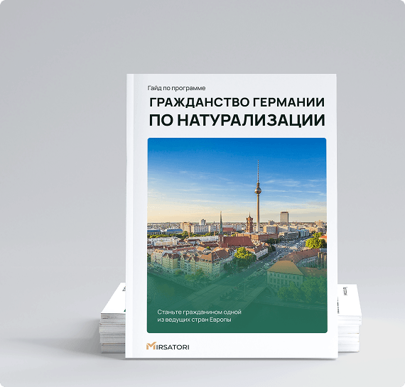 Получите руководство по оформлению гражданства Германии