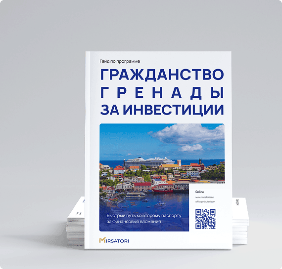 Получите руководство по оформлению гражданства Гренады
