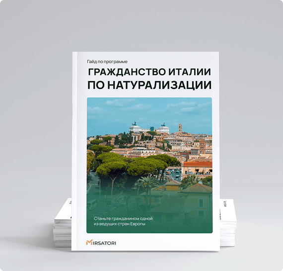 Получите руководство по оформлению гражданства Италии
