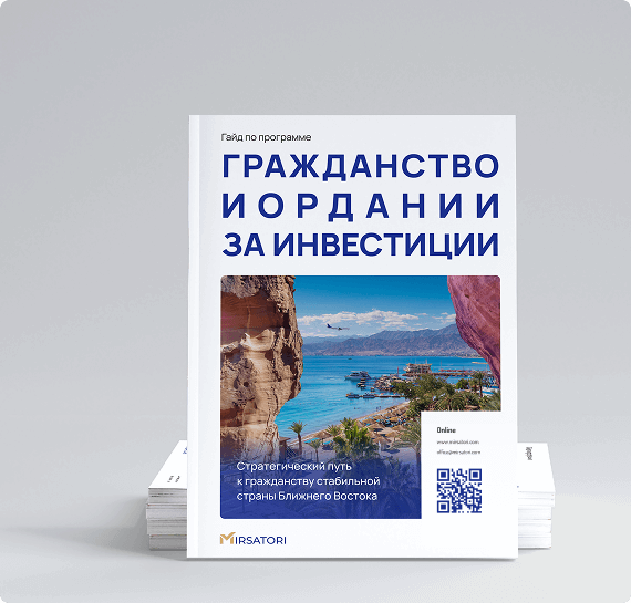 Получите руководство по оформлению гражданства Иордании