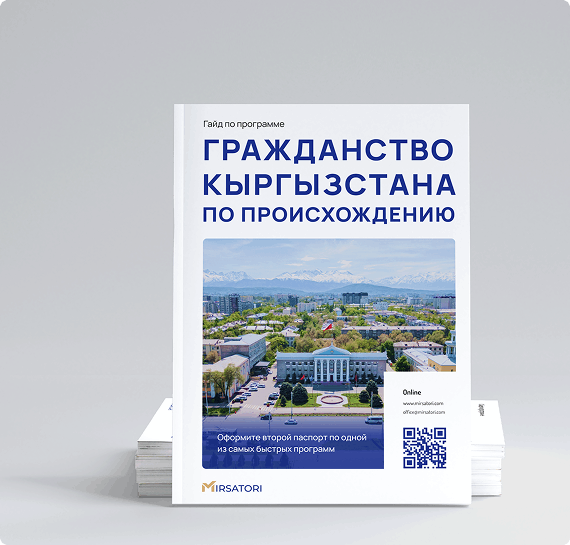 Получите руководство по оформлению гражданства Кыргызстана