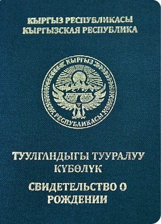 Свидетельство о рождении