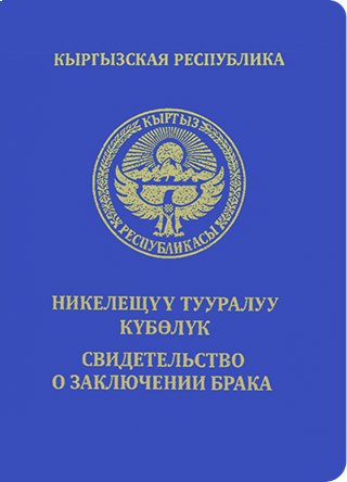 Свидетельство о браке