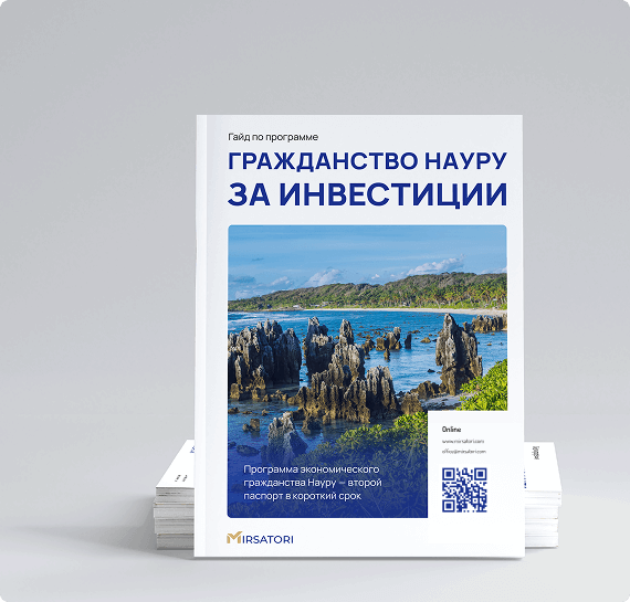 Получите руководство по оформлению гражданства Науру