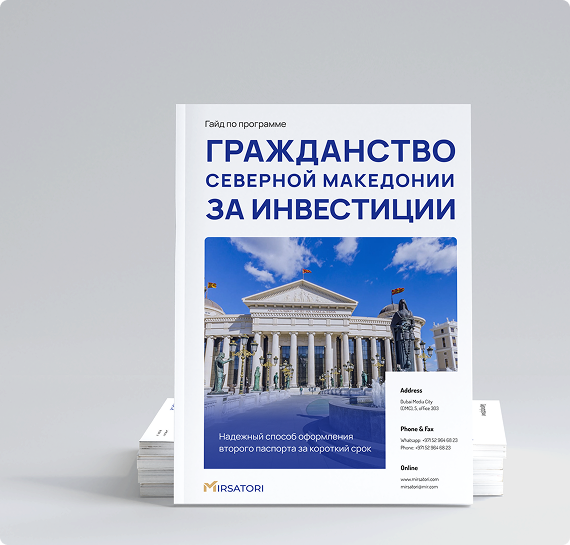 Получите руководство по оформлению гражданства Северной Македонии 