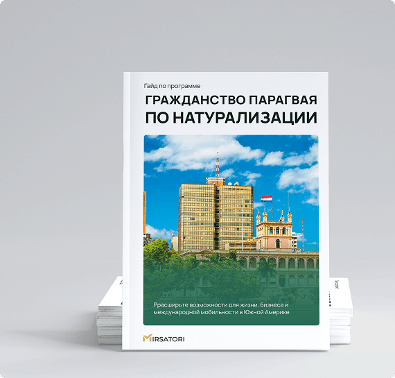 Получите руководство по оформлению гражданства Парагвая 