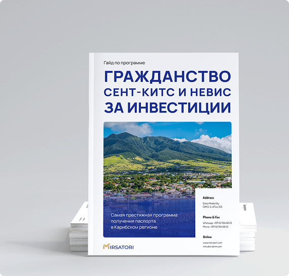 Получите руководство по оформлению гражданства Сент-Китс и Невис