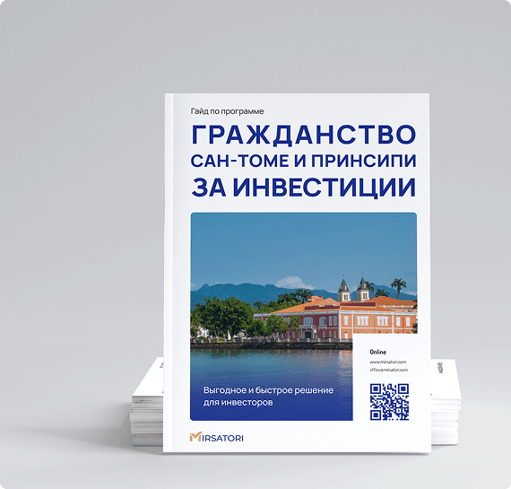 Получите руководство по оформлению гражданства Сан-Томе и Принсипи