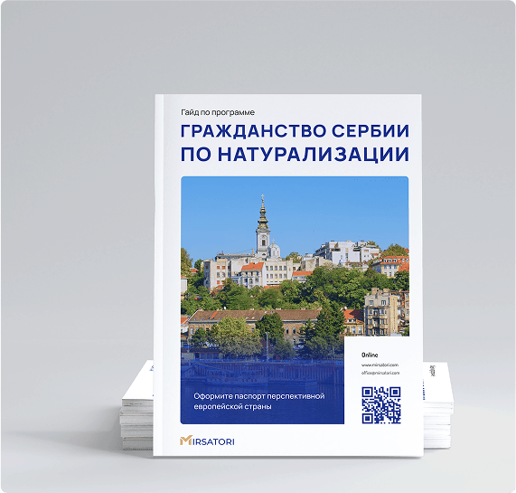 Получите руководство по оформлению гражданства Сербии
