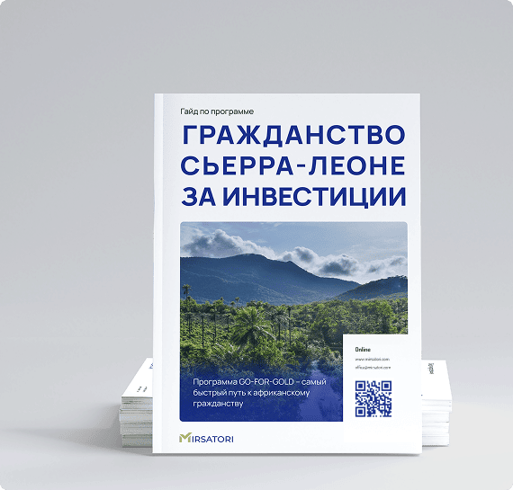 Получите руководство по оформлению гражданства Сьерра-Леоне