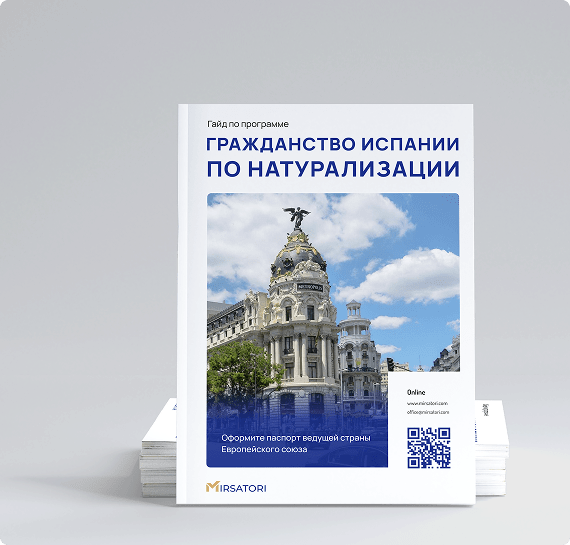 Получите руководство по оформлению гражданства Испании
