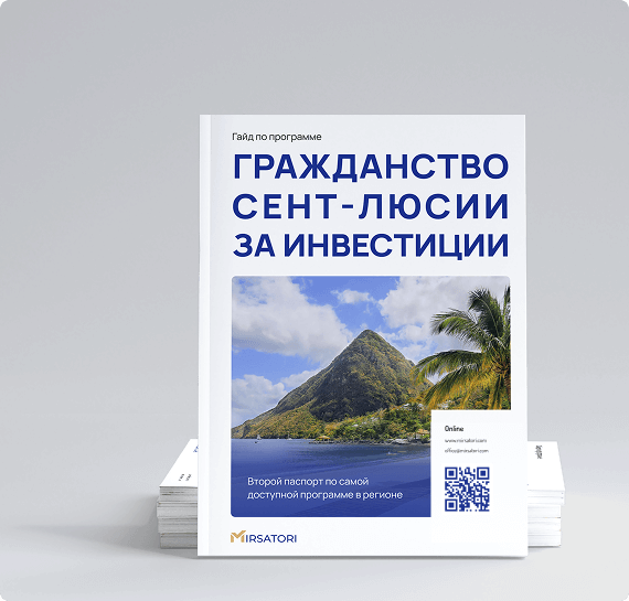 Получите руководство по оформлению гражданства Сент-Люсии 