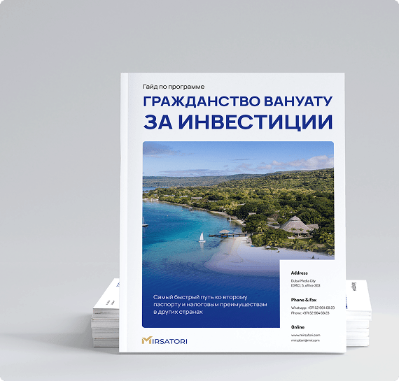 Получите руководство по оформлению гражданства Вануату