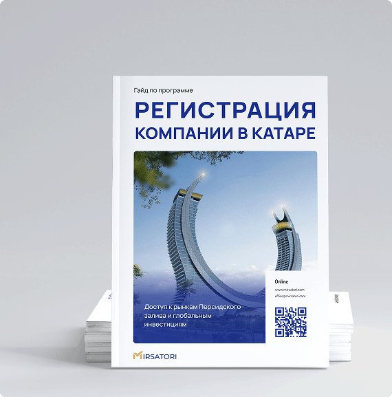 Как выбрать локацию и корпоративную структуру для бизнеса в Катаре: Free Zone, Mainland, QFC