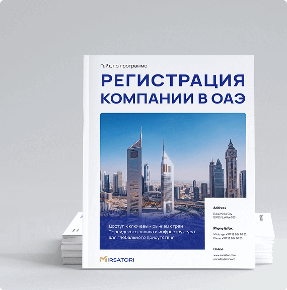 Как выбрать локацию и корпоративную структуру для бизнеса в ОАЭ: Free Zone, Mainland, Trust