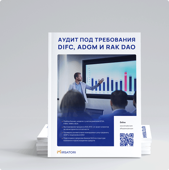 Аудит под требования DIFC, ADGM и RAK DAO