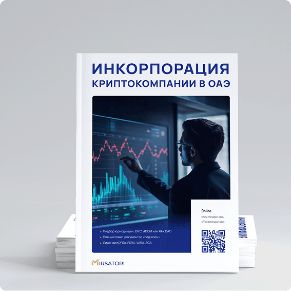Инкорпорация в криптосегменте ОАЭ