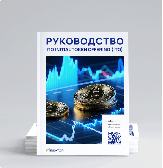 Получите руководство по Initial Token Offering (ITO) с разбором основных вопросов