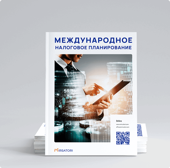 Руководство по международному налоговому планированию