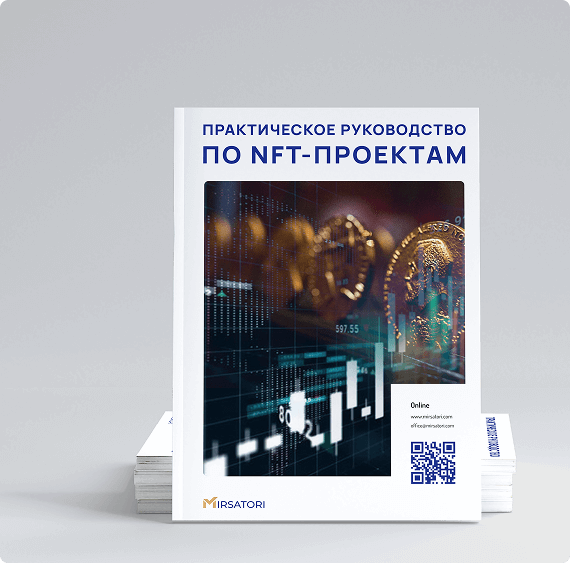 Руководство по базовым правовым ориентирам для NFT-проектов