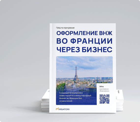 Получите руководство по оформлению ВНЖ