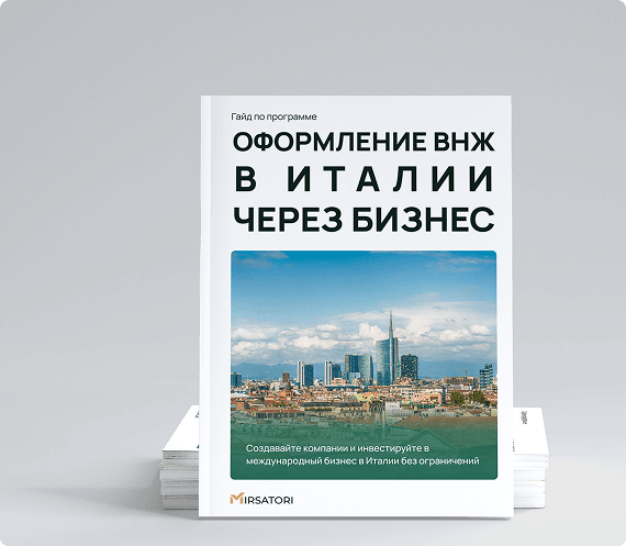 Получите руководство по оформлению ВНЖ