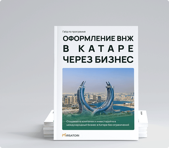 Получите руководство по оформлению ВНЖ