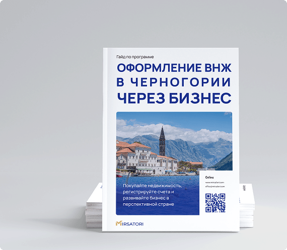 Получите руководство по оформлению ВНЖ