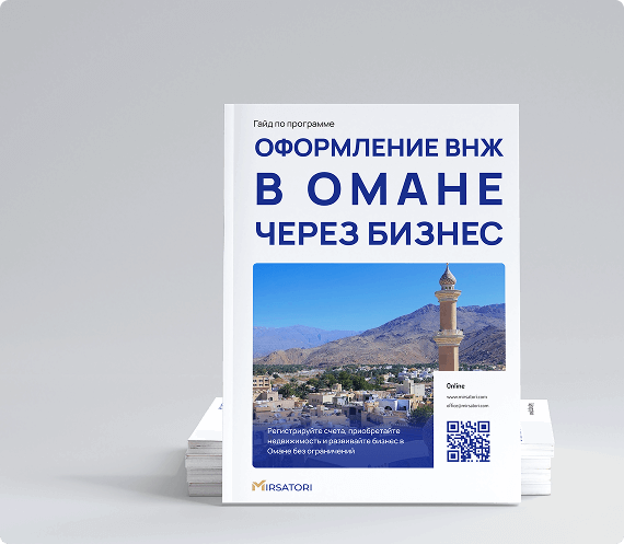 Получите руководство по оформлению ВНЖ