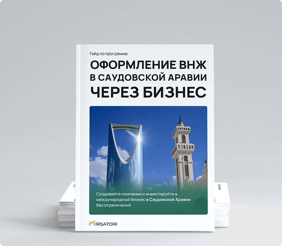 Получите руководство по оформлению ВНЖ