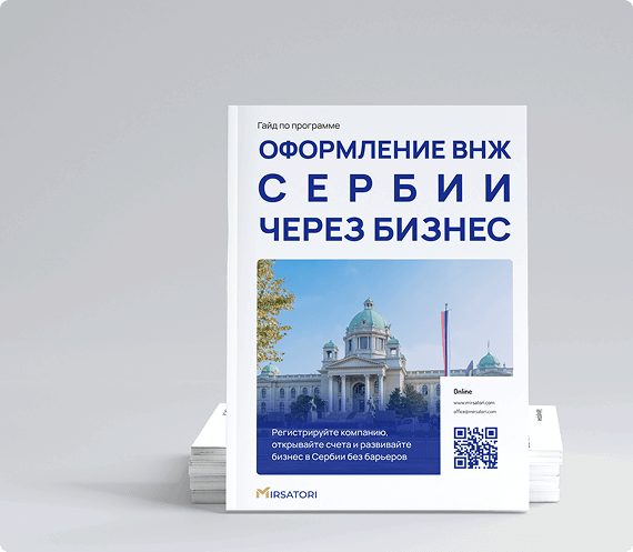 Получите руководство по оформлению ВНЖ 