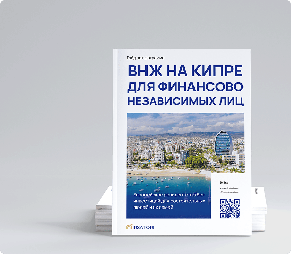 Получите руководство по оформлению ВНЖ Кипра