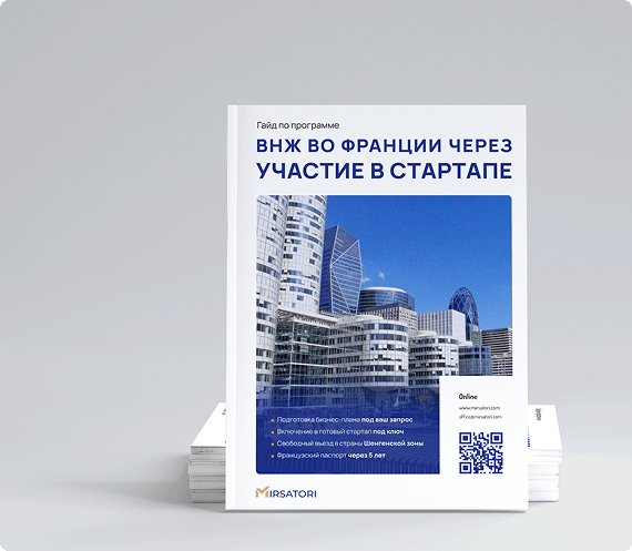 Получите руководство по оформлению ВНЖ Франции