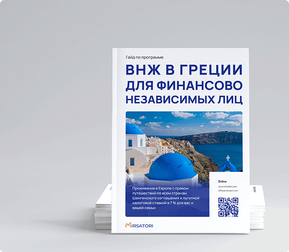 Получите руководство по оформлению ВНЖ Греции