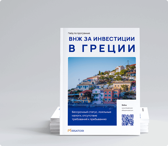 Получите руководство по оформлению ВНЖ Греции