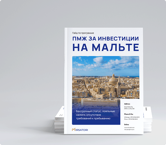 Получите руководство по оформлению ПМЖ Мальты