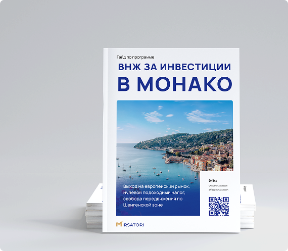 Получите руководство по оформлению ВНЖ Монако