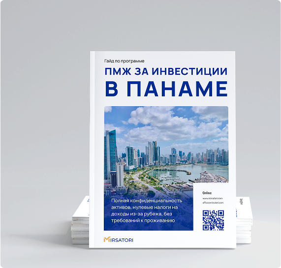Получите руководство по оформлению ПМЖ Панамы