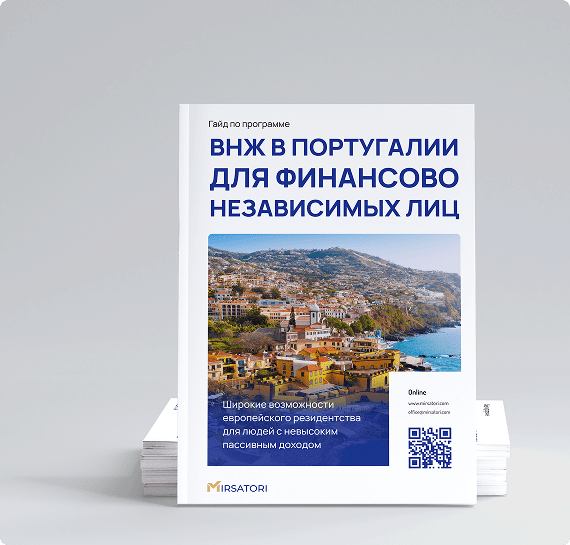 Получите руководство по оформлению ВНЖ Португалии