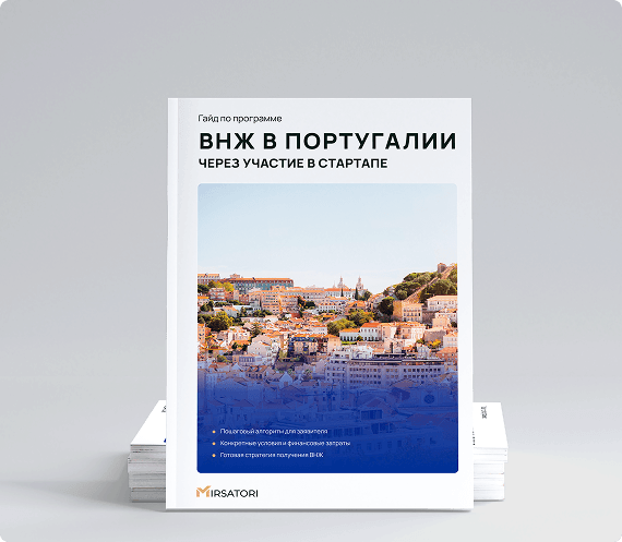 Получите руководство по оформлению ВНЖ Португалии