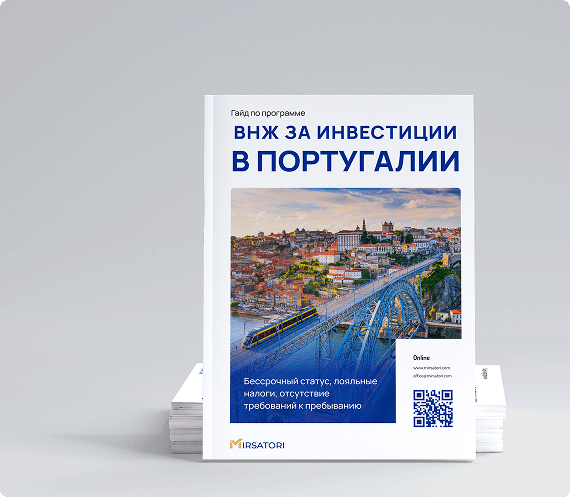 Получите руководство по оформлению ВНЖ Португалии