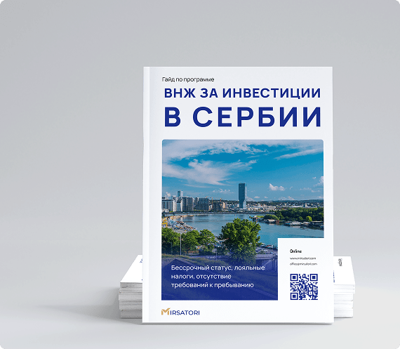 Получите руководство по оформлению ВНЖ Сербии