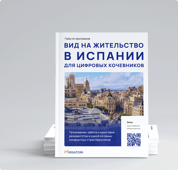 Получите руководство по оформлению ВНЖ Испании для цифровых кочевников